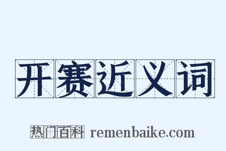 开赛近义词是什么意思的图片